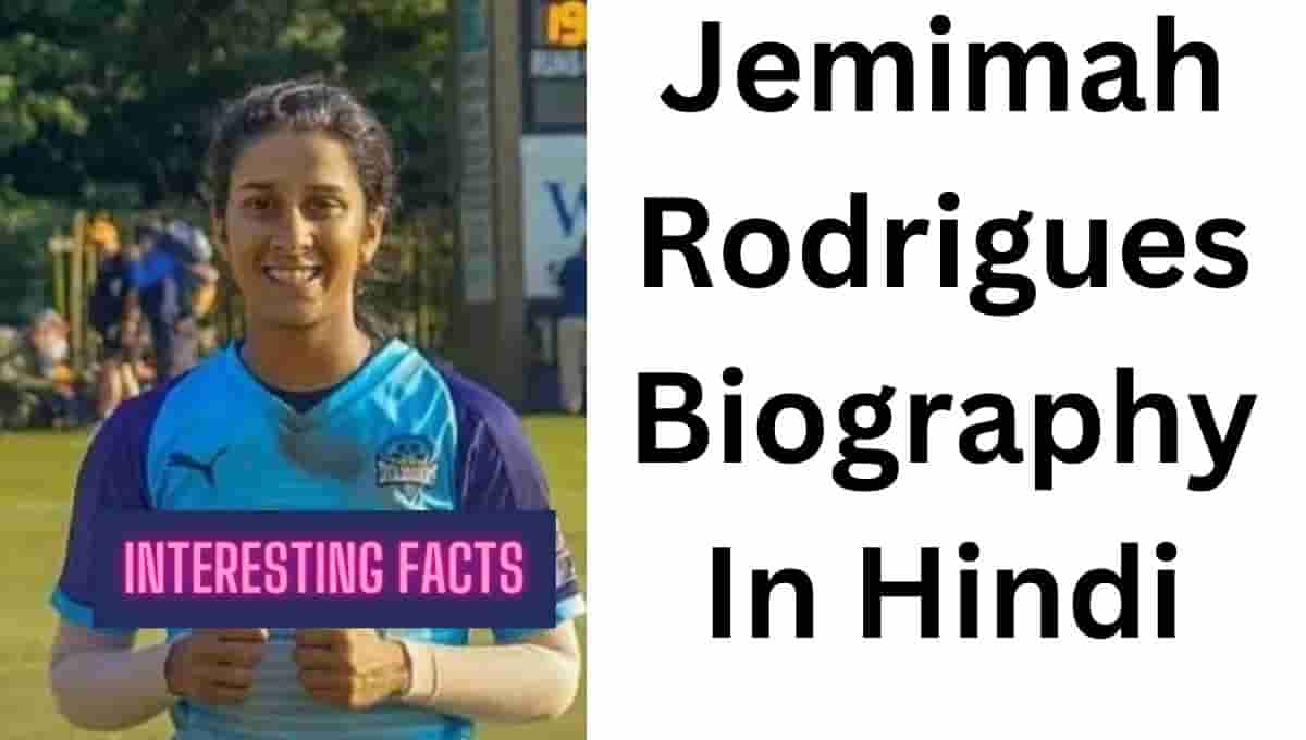 जेमिमाह रॉड्रिक्स बायोग्राफी, Net Worth Stats, Age, Husband, IPL Auction : Jemimah Rodrigues Biography In Hindi