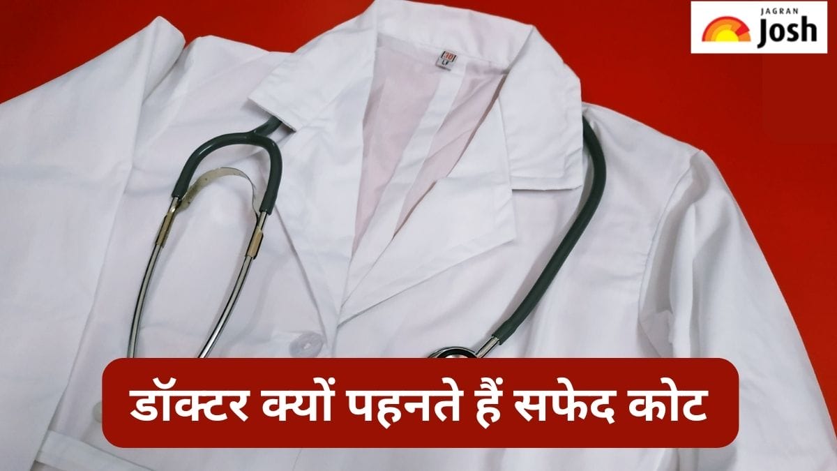 डॉक्टर क्यों पहनते हैं सफेद कोट